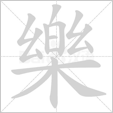 樂字筆劃|【樂】字典解释,“樂”字的標準筆順,粵語拼音,古代字形,規範讀音,偏。